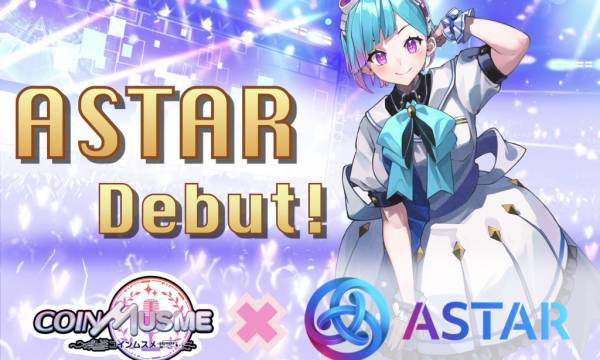 「コインムスメ」× Astar Network 新キャラクター「アスター」が登場