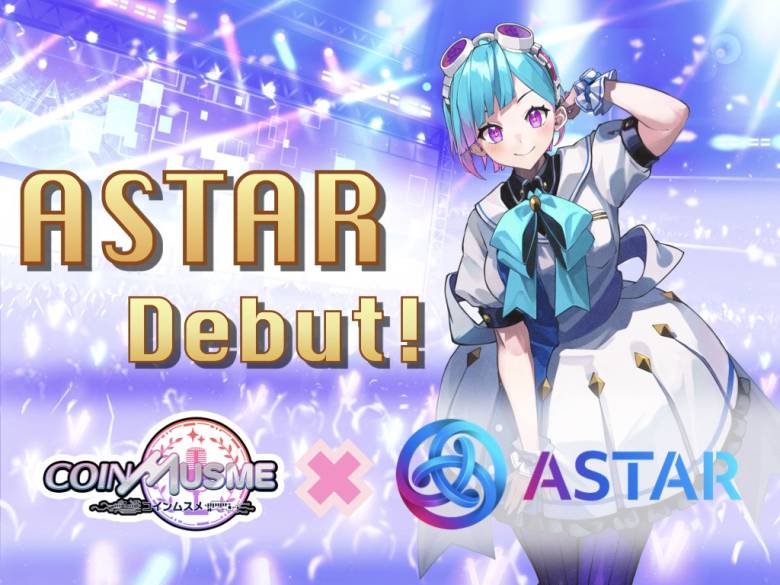 「コインムスメ」× Astar Network 新キャラクター「アスター」が登場