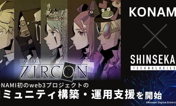 KONAMI初のWEB3プロジェクト「PROJECT ZIRCON」、シンセカイテクノロジーズとの協力でコミュニティを強化