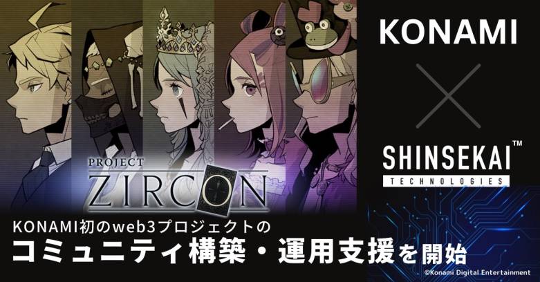 KONAMI初のWEB3プロジェクト「PROJECT ZIRCON」、シンセカイテクノロジーズとの協力でコミュニティを強化