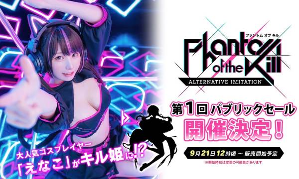 新作BCG「ファントム オブ キル -オルタナティブ・イミテーション-」で「えなこ」NFTが登場