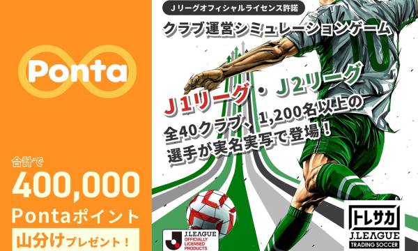 「トレサカ Ｊリーグ」がPontaポイントに対応