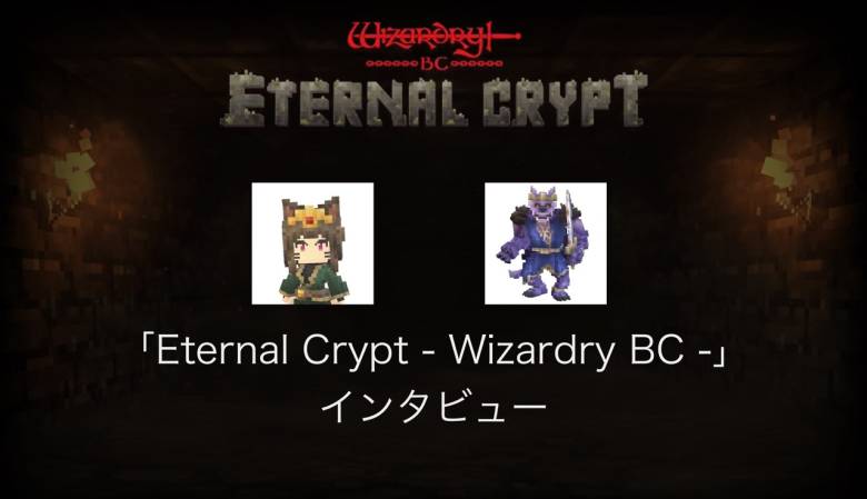 【インタビュー】ブロックチェーン＋クッキークリッカー＋ウィザードリィー注目のブロックチェーンゲーム「Eternal Crypto -  Wizardry BC - 」開発者インタビュー
