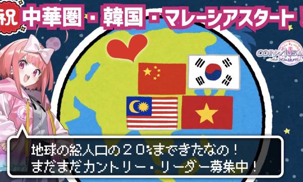 「コインムスメ」の公式広報キャラクター「ムスメちゃん」がアジアで新たなコミュニティ展開。ガチャチケットNFT無料プレゼントキャンペーンを実施。