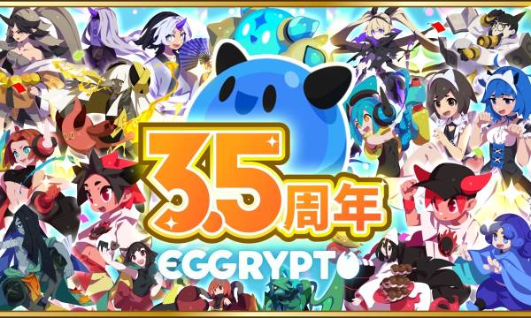 NFTゲーム「EGGRYPTO」3.5周年記念、星5モンスターとレアモン復刻など豪華キャンペーンを開催