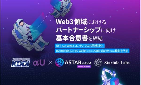 Astar NetworkとStartale Labs、KDDIとWeb3で基本合意