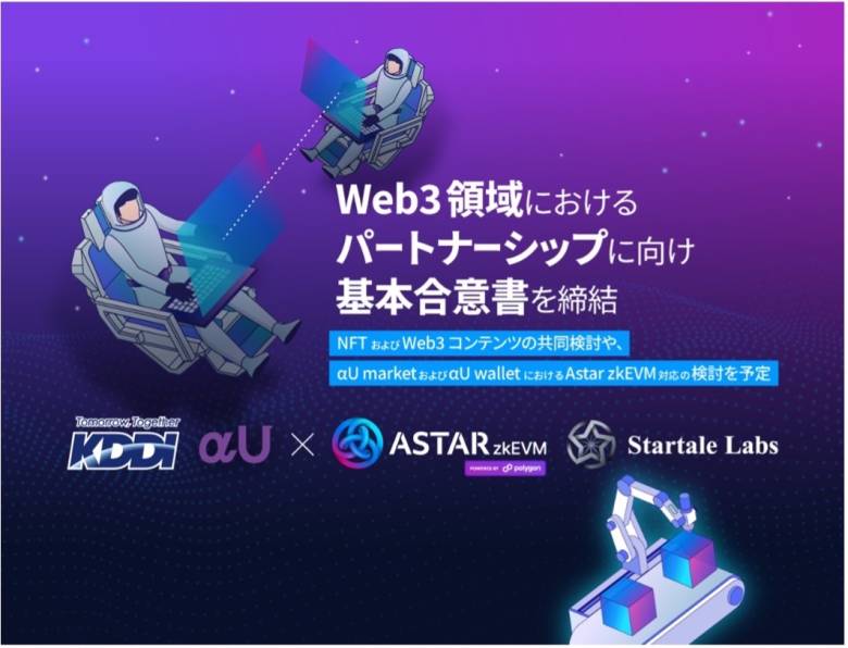 Astar NetworkとStartale Labs、KDDIとWeb3で基本合意