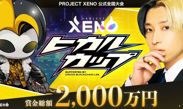 「PROJECT XENO」東京都内で第1回eSports大会「ヒカルカップ」を大盛況で閉幕