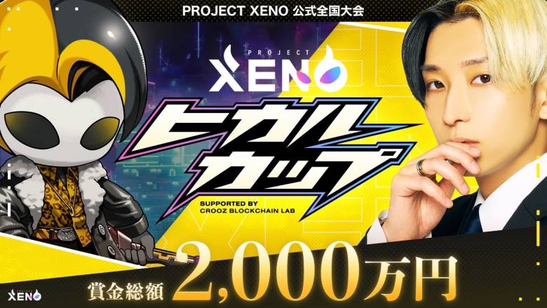 「PROJECT XENO」東京都内で第1回eSports大会「ヒカルカップ」を大盛況で閉幕