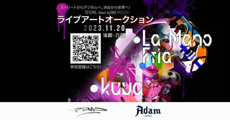 GMOアダムと「TOTEMO」が一夜限りのライブアートオークションイベントを開催