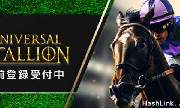 ブロックチェーン競馬ゲーム「UNIVERSAL STALLION」が事前登録を開始