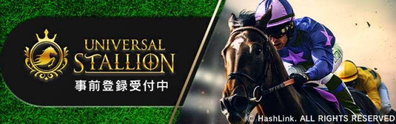 ブロックチェーン競馬ゲーム「UNIVERSAL STALLION」が事前登録を開始