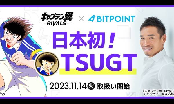 「キャプテン翼 -RIVALS-」のガバナンストークン$TSUGT、BITPOINTで取扱い開始