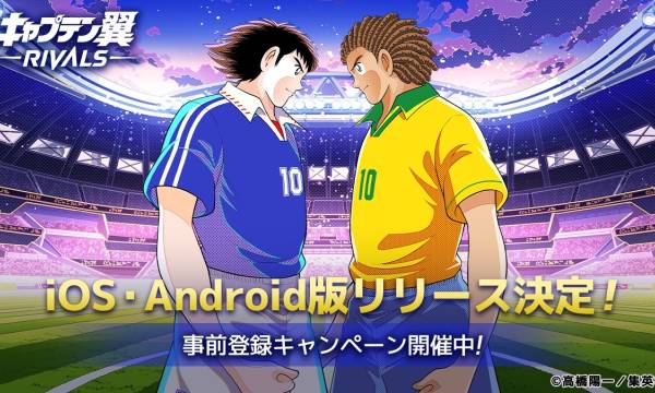 BCG「キャプテン翼 -RIVALS-」iOS／Android版リリース決定