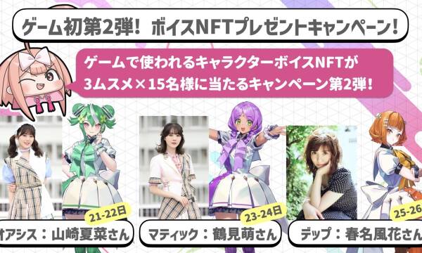 ブロックチェーンゲーム「コインムスメ」ボイスNFTプレゼントキャンペーン