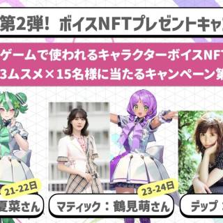 ブロックチェーンゲーム「コインムスメ」ボイスNFTプレゼントキャンペーン