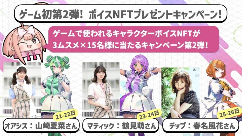 ブロックチェーンゲーム「コインムスメ」ボイスNFTプレゼントキャンペーン
