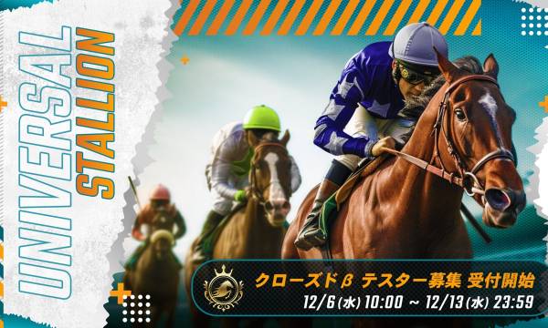 ブロックチェーン競馬ゲーム「UNIVERSAL STALLION」のβテスト開始