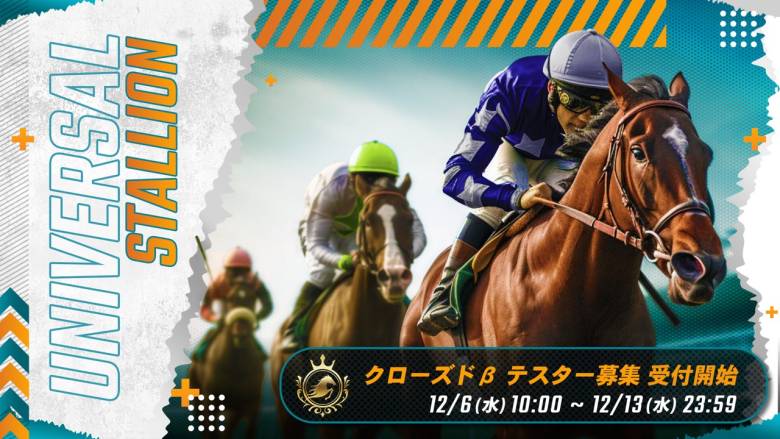 ブロックチェーン競馬ゲーム「UNIVERSAL STALLION」のβテスト開始