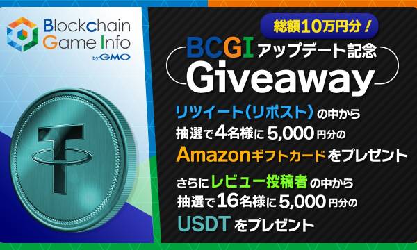 新春のお楽しみ！「Blockchain Game Info by GMO」が豪華ギフトキャンペーンを開催