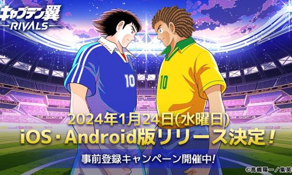 「キャプテン翼 -RIVALS-」スマホアプリ版、1月24日リリース決定