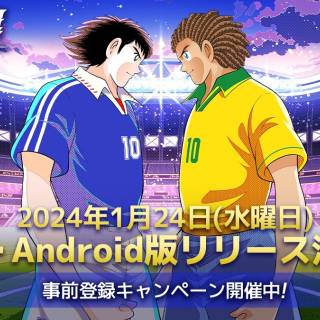 「キャプテン翼 -RIVALS-」スマホアプリ版、1月24日リリース決定