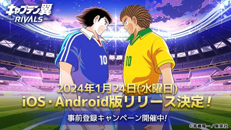 「キャプテン翼 -RIVALS-」スマホアプリ版、1月24日リリース決定
