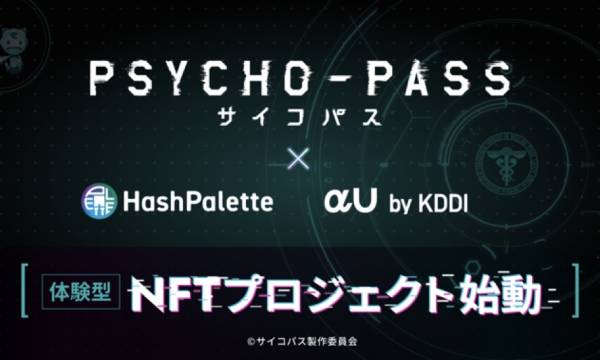 HashPalette、TVアニメーション作品『PSYCHO-PASS サイコパス』のIPを用いた”AI×NFT”体験型プロジェクト開始