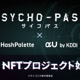 HashPalette、TVアニメーション作品『PSYCHO-PASS サイコパス』のIPを用いた”AI×NFT”体験型プロジェクト開始