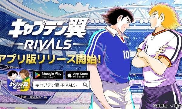 無料プレイ可能！『キャプテン翼 -RIVALS-』アプリ版リリース記念でガチャ券プレゼント