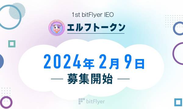 bitFlyer、IEOプラットフォームで「エルフトークン」の申込み受付開始