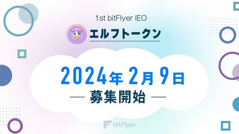 bitFlyer、IEOプラットフォームで「エルフトークン」の申込み受付開始