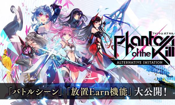 「ファントム オブ キル -オルタナ」で暗号資産を稼ぐ「放置Earn機能」公開