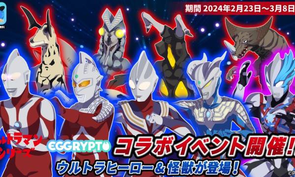 NFTゲーム「エグリプト」、ウルトラマンとの特別コラボイベント開催！星5キャラを全員に！