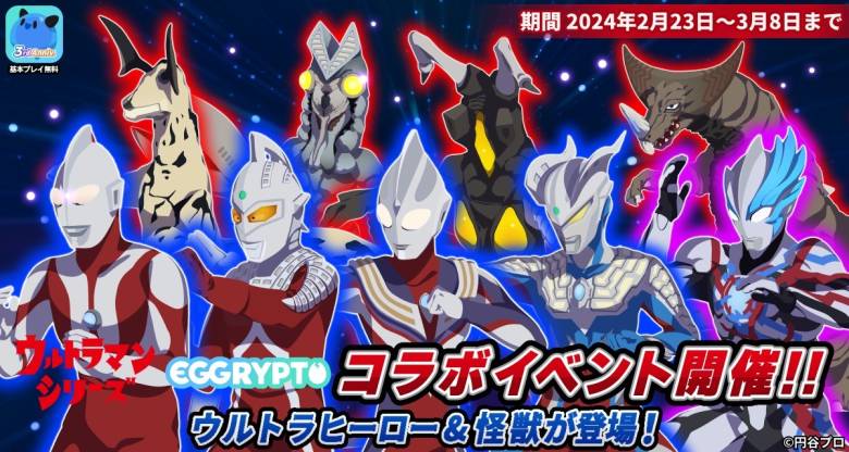 NFTゲーム「エグリプト」、ウルトラマンとの特別コラボイベント開催！星5キャラを全員に！