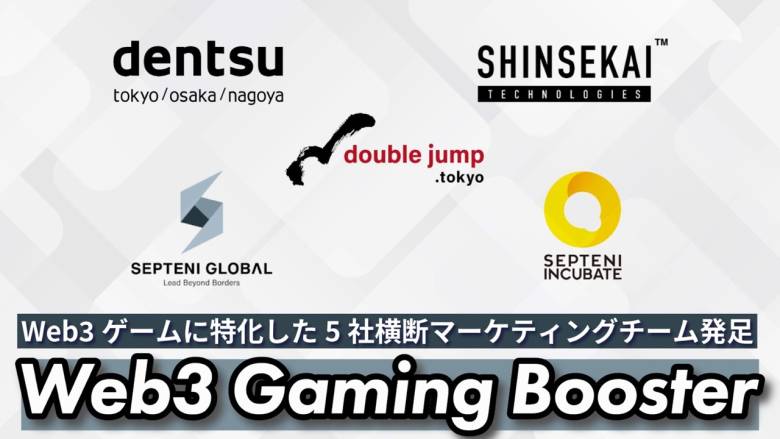 Web3ゲーム市場の新たな風: 5社が力を合わせ「Web3 Gaming Booster」を立ち上げ