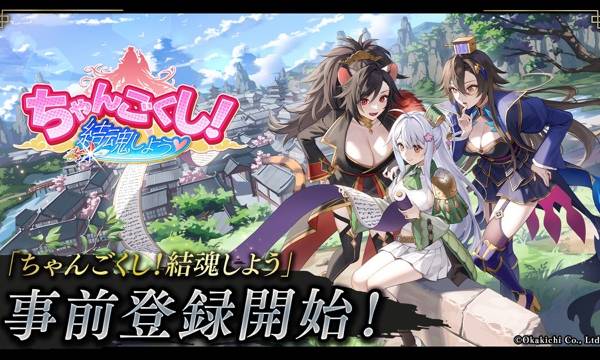 オカキチ、新NFTゲームシリーズ『ちゃんごくし!結魂しよう』事前登録開始