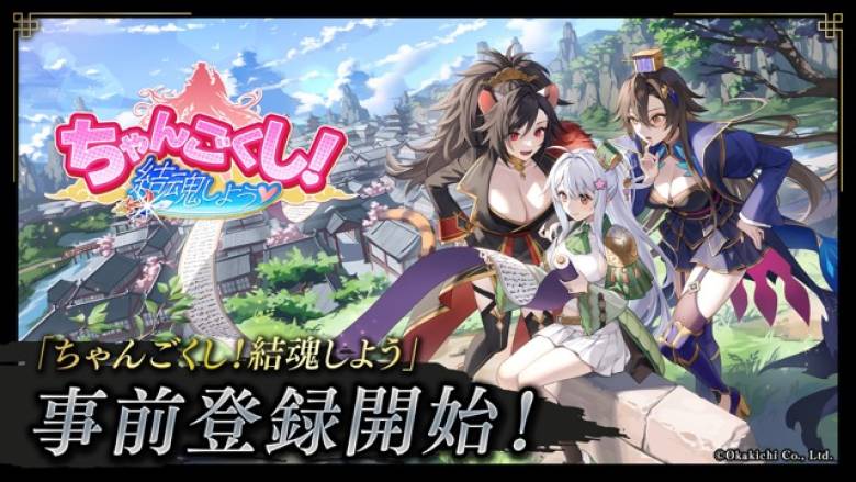 オカキチ、新NFTゲームシリーズ『ちゃんごくし!結魂しよう』事前登録開始
