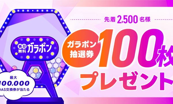 ブロックチェーンゲームPARKで「毎日無料ガラポン&$OAS配布キャンペーン」開催