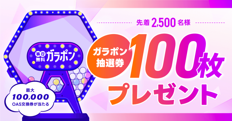 ブロックチェーンゲームPARKで「毎日無料ガラポン&$OAS配布キャンペーン」開催