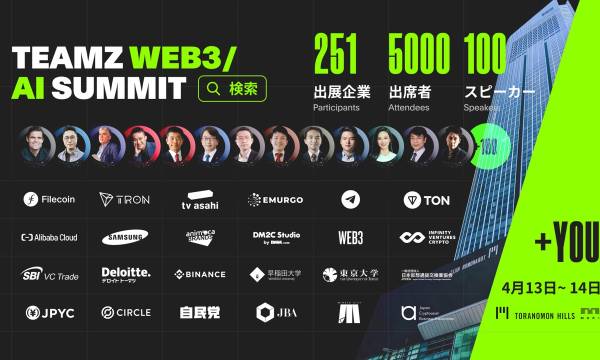 国内最大級のWeb3・AI専門イベント「TEAMZ WEB3/AI SUMMIT 2024」4月13日から開催