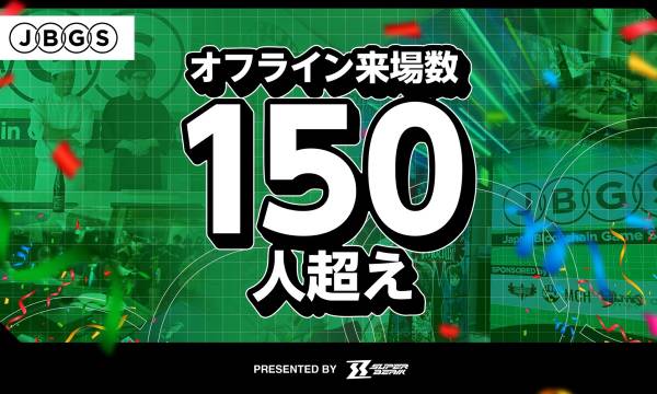 「Japan Blockchain Game Summit(JBGS)」の第4回が開催