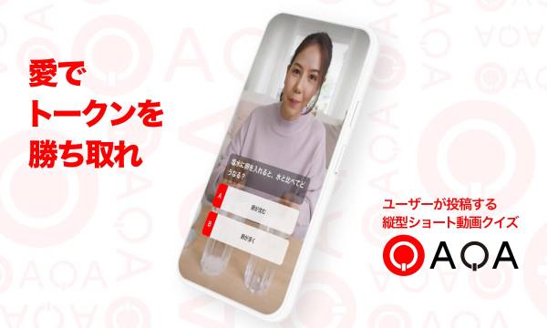 ユーザー主導のクイズ動画SNS「QAQA」、β版をリリース