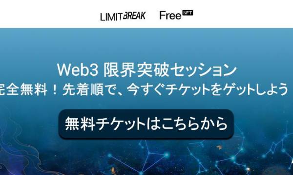 「WEB3限界突破トークセッション」が渋谷で開催！最新のWeb3トレンドと将来展望を専門家が議論