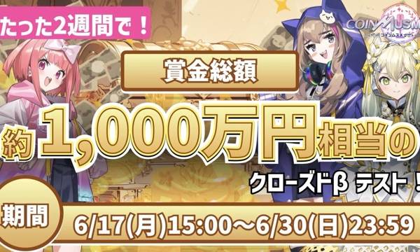 「コインムスメ」のクローズドβテストに賞金総額1,000万円、参加条件と詳細公開