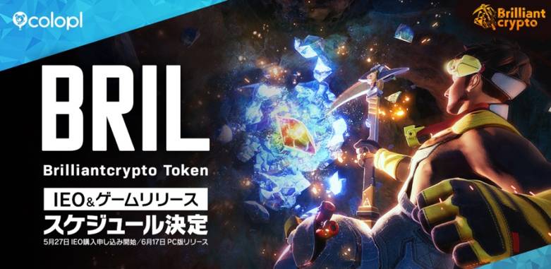 コロプラ子会社Brilliantcrypto、IEO購入申し込み開始とゲームリリースを発表