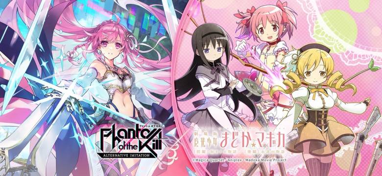 『ファントム オブ キル -オルタナティブ・イミテーション-』と『劇場版 魔法少女まどか☆マギカ』のコラボイベントが6月7日より開催