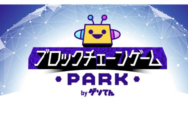 GMOメディア、「ブロックチェーンゲームPARK」を複数の提携サービスで提供開始