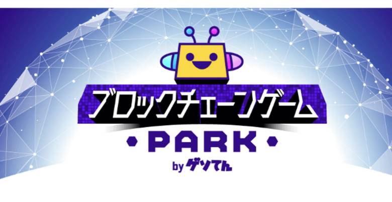 GMOメディア、「ブロックチェーンゲームPARK」を複数の提携サービスで提供開始