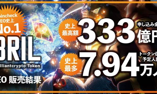 コロプラのBRILトークン、Coincheck IEOで史上最高の333億円申込みを達成